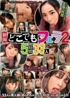 【個撮】どこでもフェラ2 5時間33人