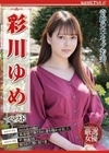 奇跡のHカップ若妻 彩川ゆめ ベスト 彩川ゆめ