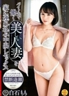 バイト先で働く美しい人妻を家に連れ込み中出しセックス 白石もも 白石もも