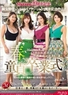 Madonna20周年記念×痴女特化レーベル《アチージョ》1周年記念作品！！ Madonna専属イイオンナ軍団がウブ青年を狩りまくる春の童貞卒業式 推川ゆうり 木村玲衣 日下部加奈 吹石れな