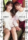 何度夜が明けても、星より遠く離れても、この手に残る温もりを忘れない。 美園和花 弥生みづき 美園和花 弥生みづき