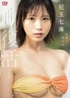 伝説の美少女 兒玉七海 復活デビュー～わたしが本当にヤリたかった3つのSEX～ 兒玉七海