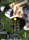 自転車通学●学生を狙った野外レ●プ映像集4時間