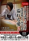日本藝術浪漫文庫 六十路介護師と美人尼僧や超乳孫娘たちの回春介護 溢れる愛2