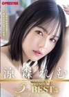 涼森れむ PREMIUM BEST PRESTIGE PREMIUM EXCLUSIVE デビュー5周年メモリアル vol.08 涼森れむ