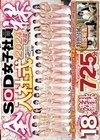 2024年度 SOD女子社員 全裸入社式 特典健診報告付属 令和のエロ業界を担う18名洗礼羞恥725分 自ら【菊門とワギナ】前後の淫穴を開き社会人としての宣誓を告げる伝統儀式とAV会社ならではの研修による全員SEX