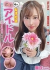 噂の女子校生地下アイドル おっさんのファンと小遣い稼ぎの個人営業 舞衣ちゃん 有栖舞衣 有栖舞衣