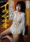 喉奥破壊イラマチオ 強●嘔吐まみれ 祈山愛 祈山愛
