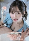 可愛い従弟の童貞を奪ったら絶倫を越える激倫セックスで逆堕としされた私出演・原案 天使もえ 天使もえ