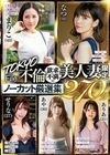 TOKYO不倫File 欲求不満の美人妻限定ノーカット厳選集270分 渋谷なつ 古東まりこ 西野芹那 姫路ありあ 竹内あや