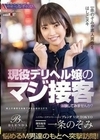 ハイグレードデリバリーヘルス 【クラブ ブレンダ VIP TOKYO】現役風俗キャスト 一条のぞみ 現役デリヘル嬢のマジ接客体験してみませんか？ 悩めるM男達の元へ突撃訪問！一条のぞみが素人男性をはしごヌキ 一条のぞみ