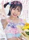 僕らのヒロインは「放課後アイドル」ときめきCカップで挑む、ハタチの初舞台 斎藤かさね AV DEBUT 斎藤かさね