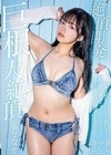絶頂開発 小柄な敏感BODYを震わせて「もう無理ぃっ！」って言っても追撃激ピスは終わらない！巨根大絶頂 葵ななせ 葵ななせ