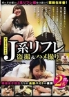 メスパコNo.06 ヤレるとウワサのJ系リフレ 盗撮＆ハメ撮り 制服美少女 なつき・はる 菊池はる 天宮奈月