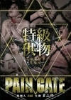 PAIN GATE 特級供物 まふゆ