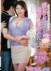 初めて彼女が出来たのに…彼女のお母さんに童貞を奪われた 沢村花恋 沢村花恋