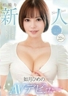 初撮り新人AVデビュー 如月ひめの22歳 如月ひめの