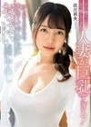 下の階に引っ越してきた人妻が巨乳すぎる！押しの弱さに付け込んで大きくてやわらかいおっぱいを堪能しながら中出し 流川莉央 流川莉央