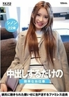 中出しするだけの簡単なお仕事 彼氏に飽きられた腹いせに生P活するファミレス店員 シノン22歳 七瀬シノン 七瀬シノン