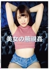 美女の腋視姦 桐山結羽 山井すず