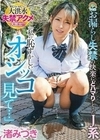 「私の恥ずかしいオシッコ見て…」お漏らし失禁の快楽にどハマりしちゃったJ系 渚みつき 渚みつき
