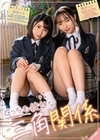 どっちも彼女な三角関係 由良かな/雅子りな 由良かな 雅子りな