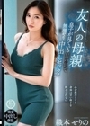 友人の母親 息子が見ている目の前で無理やり中出しセックス 織本せりの 織本せりの