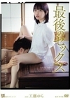 最後のセックス I still remember 工藤ゆら 工藤ゆら