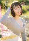 「私だってヒロインになりたい」 東北でローカルタレントしていた本物芸能人 いっっっっちばん自信のあるセックスで勝負したくて上京デビュー 松井日奈子 松井日奈子