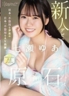 kawaii新人デビュー THE 原石 日本一不器用な少女の日本一不器用なAV出演 七瀬ゆあ 七瀬ゆあ