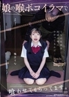 娘の喉ボコイラマで喰わせてもらってます。 雅子りな 雅子りな