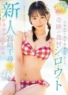新人 1年かけてAV出演を決心した奇跡の逸材シ・ロ・ウ・ト ゆるカワ美少女 宮崎千尋21歳 宮崎千尋