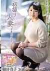 初撮り人妻ドキュメント 羽田真子 羽田真子