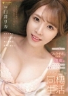 いつも明るいフェラチオ大好き彼女と朝から晩まで密着SEXしまくるラブラブ同棲生活 臼井リカ 臼井リカ