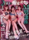 あなたの彼女を200％痴女化させるためのHow to M男講座 ベテラン超絶技巧のAV女優3名の先生によりドSな授業開講スペシャル！！ 大槻ひびき 紺野ひかる 森沢かな 大槻ひびき 紺野ひかる 森沢かな（飯岡かなこ）
