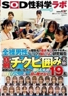 全裸男性を複数名の着衣SOD女子社員がじっくり恥じらい研究報告 真剣チクビ囲み実験 SOD性科学ラボ REPORT18 敏感反応に戸惑いながらも膨らむ乳首と脈打ちペニスから目が離せない19名 和楽ゆうか 結菜さき 菜月ひかる 愛瀬ゆうり 松谷亜希子 木戸知尋 大泣紗也 吉沢沙映 岡村夏奈美 郡司穂香 石井昴希 大橋帆奈 前田琴音 平塚萌泉 高橋頼子 藤井朋花 諸星愛生 石井菜々加 大島瞳