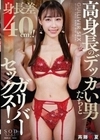 身長差40cm！！高身長のデッカい男たちとガリバーセックス！斉藤帆夏 斉藤帆夏