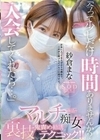 「今って少しだけ時間ありませんか？入会してくれたら…」マルチ商法の痴女が裏技鬼責め勧誘テクニック！！ 紗倉まな 紗倉まな