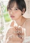 SODstarに転身デビュー！3本番SEX オール5P以上×17発大量中出し 柴崎はる（元SOD女子社員） 柴崎はる