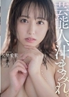 芸能人、汁まみれ。矢埜愛茉 矢埜愛茉