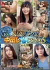 人妻ナンパ中出し潮フカセS vol.01