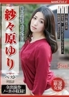 絶品美貌で感度最高 紗々原ゆり ベスト VOL.2 紗々原ゆり