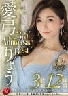 愛弓りょう The 3rd Anniversary Best 3枚組12時間 愛弓りょう 椎名ゆな