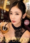 Red Dragon 小松杏 小松杏