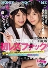 百仁花が初レズでイクッ！ ずっとレズがシてみたかった！緊張と興奮の初レズファック！ 乃木絢愛と本気のレズ解禁ドキュメントで女の子とのSEXが良すぎて蕩けまくり。もう男には戻れないかもしれない幸福絶頂レズビアン 百仁花 乃木絢愛