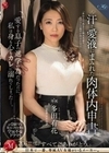 汗と愛液にまみれた肉体内申書 愛する息子の進学の為だったのに、私は身も心もカレに溺れてしまった…。 多田有花 多田有花