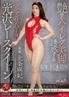 艶めくハイレグ美脚で誘惑する完全着衣マラ喰い光沢レースクイーン 北条麻妃 北条麻妃