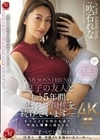 息子の友人ともう5年間、セフレ関係を続けていますー。 年下の子と不埒な火遊び…中出し情事に溺れる私。 吹石れな 吹石れな
