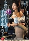 僕だけが知っている…高嶺の花の女上司を孕ませ中出し教育 吉澤友貴 吉澤友貴