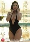 デビュー4周年記念、卑猥な素顔―。 欲望まみれの不倫島 木下凛々子を丸裸にする1泊2日のハメまくり中出し旅行 木下凛々子